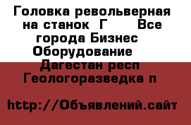 Головка револьверная на станок 1Г340 - Все города Бизнес » Оборудование   . Дагестан респ.,Геологоразведка п.